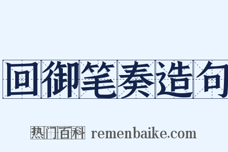 回御笔奏造句是什么意思的图片